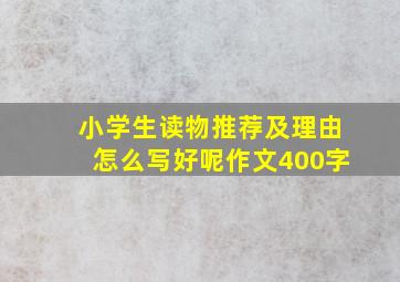 小学生读物推荐及理由怎么写好呢作文400字