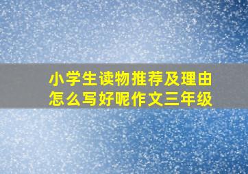 小学生读物推荐及理由怎么写好呢作文三年级