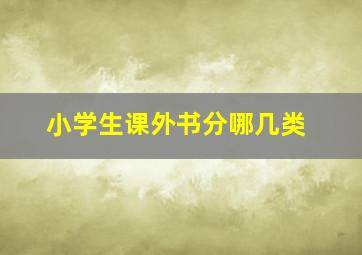 小学生课外书分哪几类