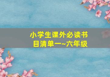 小学生课外必读书目清单一~六年级