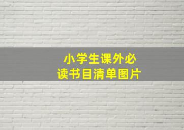 小学生课外必读书目清单图片