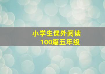 小学生课外阅读100篇五年级