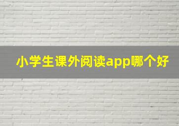 小学生课外阅读app哪个好