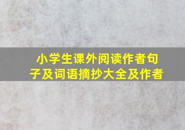 小学生课外阅读作者句子及词语摘抄大全及作者