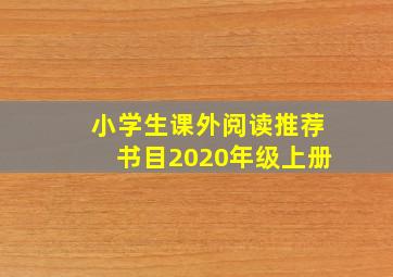 小学生课外阅读推荐书目2020年级上册