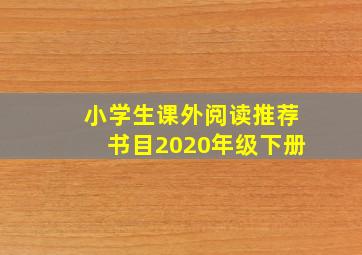 小学生课外阅读推荐书目2020年级下册