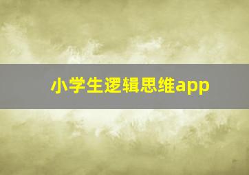 小学生逻辑思维app