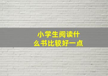 小学生阅读什么书比较好一点