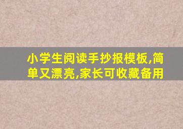 小学生阅读手抄报模板,简单又漂亮,家长可收藏备用