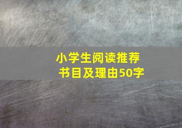 小学生阅读推荐书目及理由50字