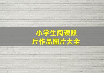 小学生阅读照片作品图片大全