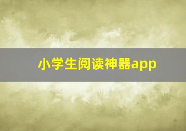 小学生阅读神器app