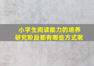 小学生阅读能力的培养研究阶段都有哪些方式呢