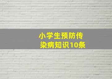 小学生预防传染病知识10条