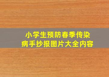 小学生预防春季传染病手抄报图片大全内容