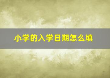 小学的入学日期怎么填