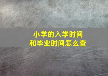 小学的入学时间和毕业时间怎么查