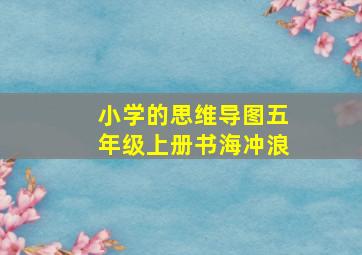 小学的思维导图五年级上册书海冲浪