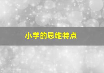 小学的思维特点