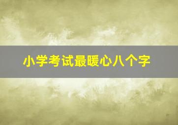 小学考试最暖心八个字