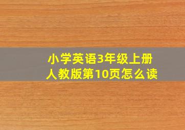 小学英语3年级上册人教版第10页怎么读