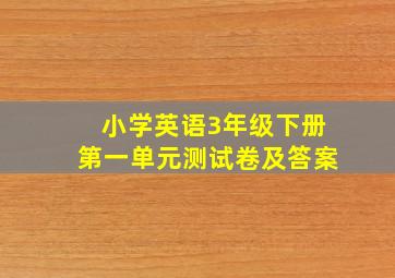 小学英语3年级下册第一单元测试卷及答案