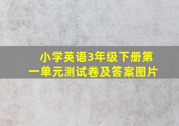 小学英语3年级下册第一单元测试卷及答案图片