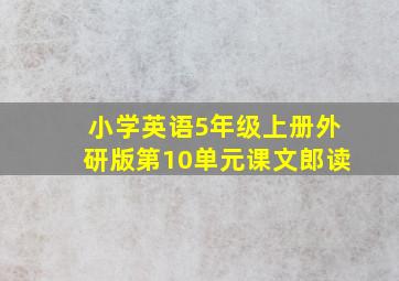 小学英语5年级上册外研版第10单元课文郎读