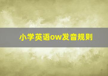 小学英语ow发音规则