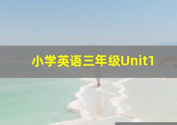 小学英语三年级Unit1