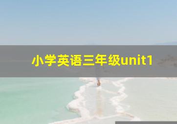 小学英语三年级unit1