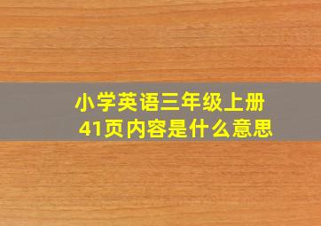 小学英语三年级上册41页内容是什么意思