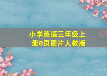 小学英语三年级上册8页图片人教版