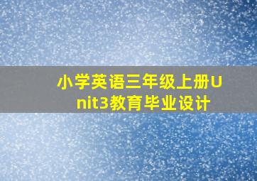 小学英语三年级上册Unit3教育毕业设计