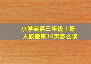 小学英语三年级上册人教版第10页怎么读