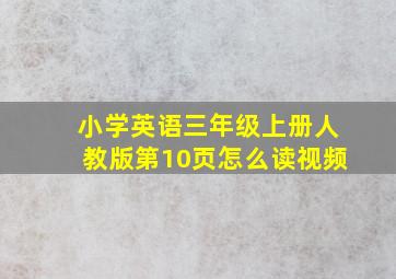 小学英语三年级上册人教版第10页怎么读视频