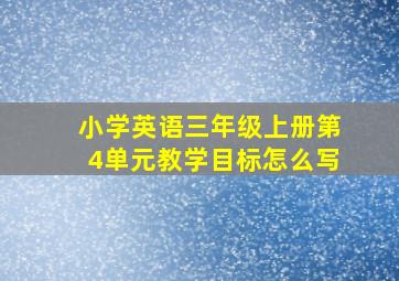 小学英语三年级上册第4单元教学目标怎么写