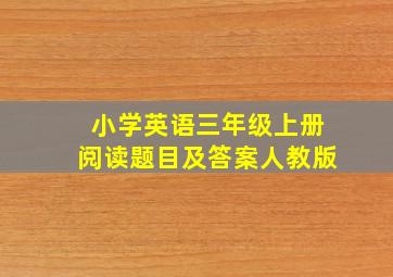 小学英语三年级上册阅读题目及答案人教版