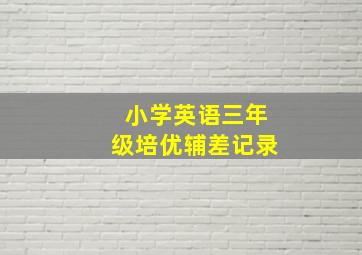 小学英语三年级培优辅差记录