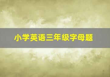 小学英语三年级字母题