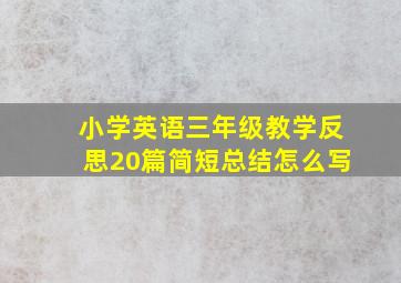 小学英语三年级教学反思20篇简短总结怎么写