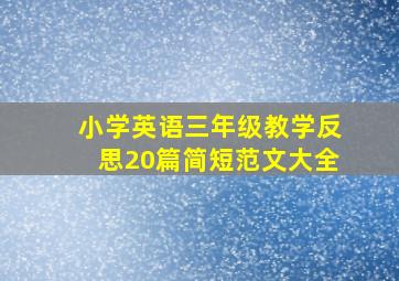 小学英语三年级教学反思20篇简短范文大全