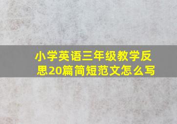 小学英语三年级教学反思20篇简短范文怎么写