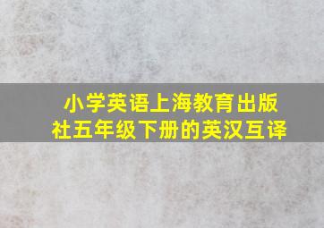 小学英语上海教育出版社五年级下册的英汉互译