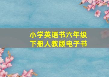 小学英语书六年级下册人教版电子书