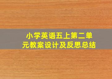 小学英语五上第二单元教案设计及反思总结