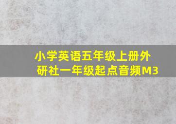 小学英语五年级上册外研社一年级起点音频M3