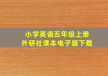 小学英语五年级上册外研社课本电子版下载