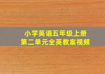 小学英语五年级上册第二单元全英教案视频