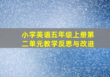 小学英语五年级上册第二单元教学反思与改进